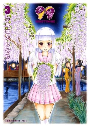 99 ～NINETYNINE～ 1巻 (ガムコミックスプラス) | 宗我部 としのり